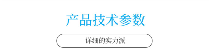 產品技術參數欄目.jpg