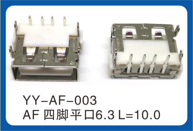 AF四腳平口USB連接器 AF四腳平口USB連接器