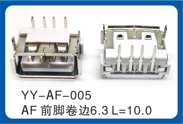 AF前腳卷邊USB連接器 AF前腳卷邊USB連接器