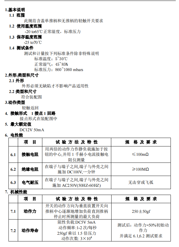 輕觸開關產品參數 輕觸開關產品參數